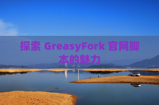 探索 GreasyFork 官网脚本的魅力