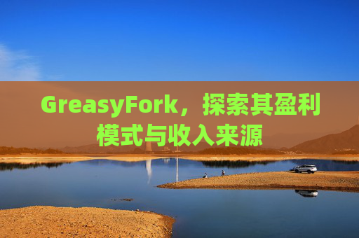GreasyFork，探索其盈利模式与收入来源